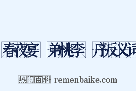 春夜宴從弟桃李園序反义词是什么意思的图片